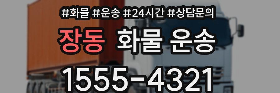 장동 화물 운송