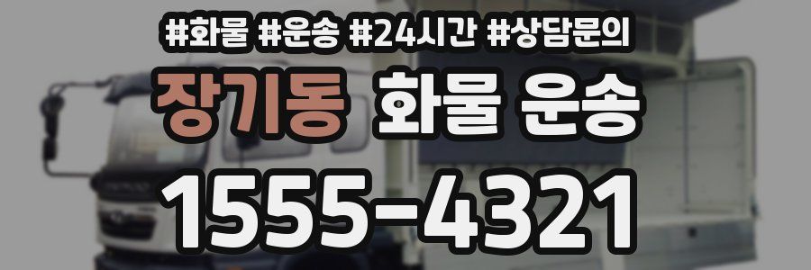 장기동 화물 운송