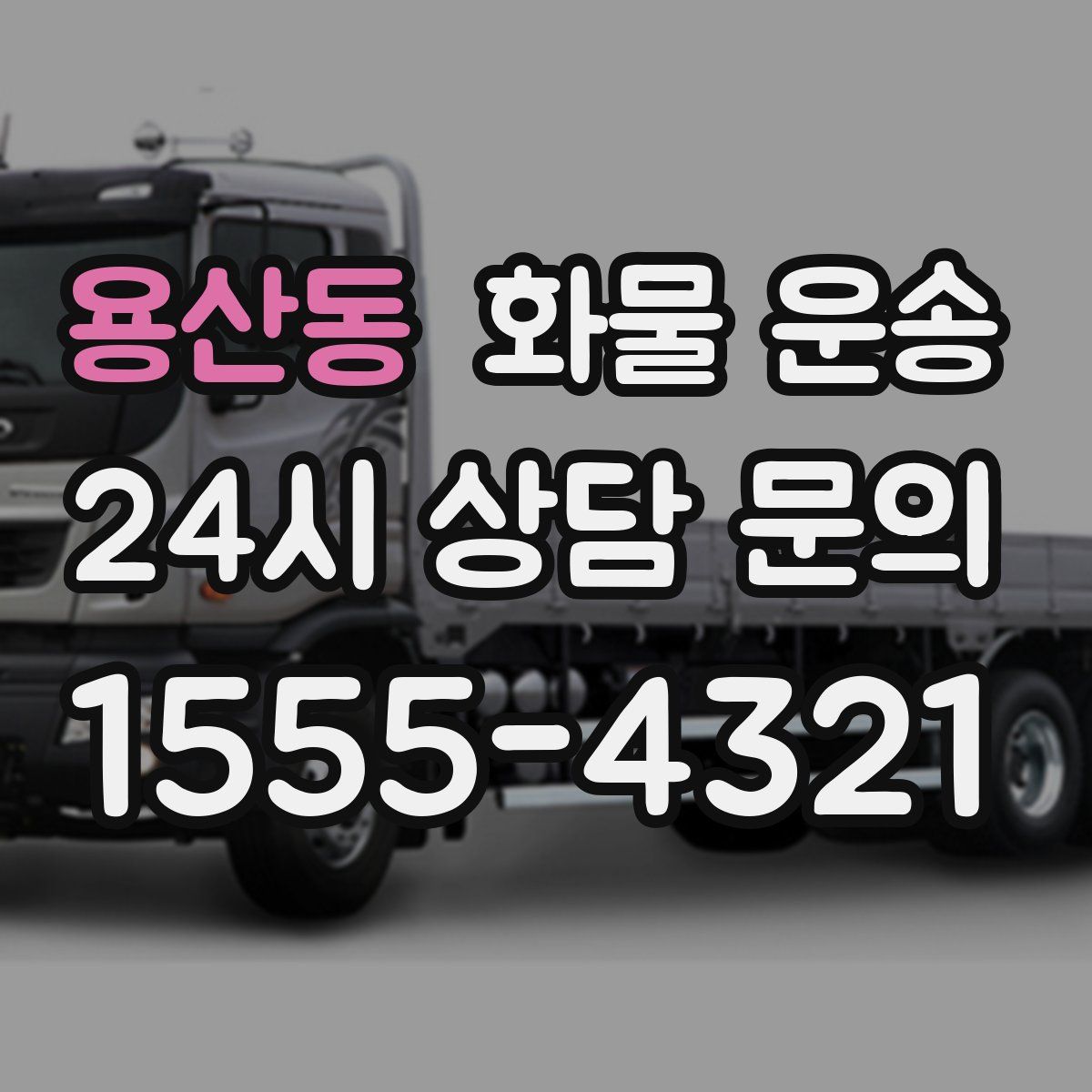 용산동 화물 운송