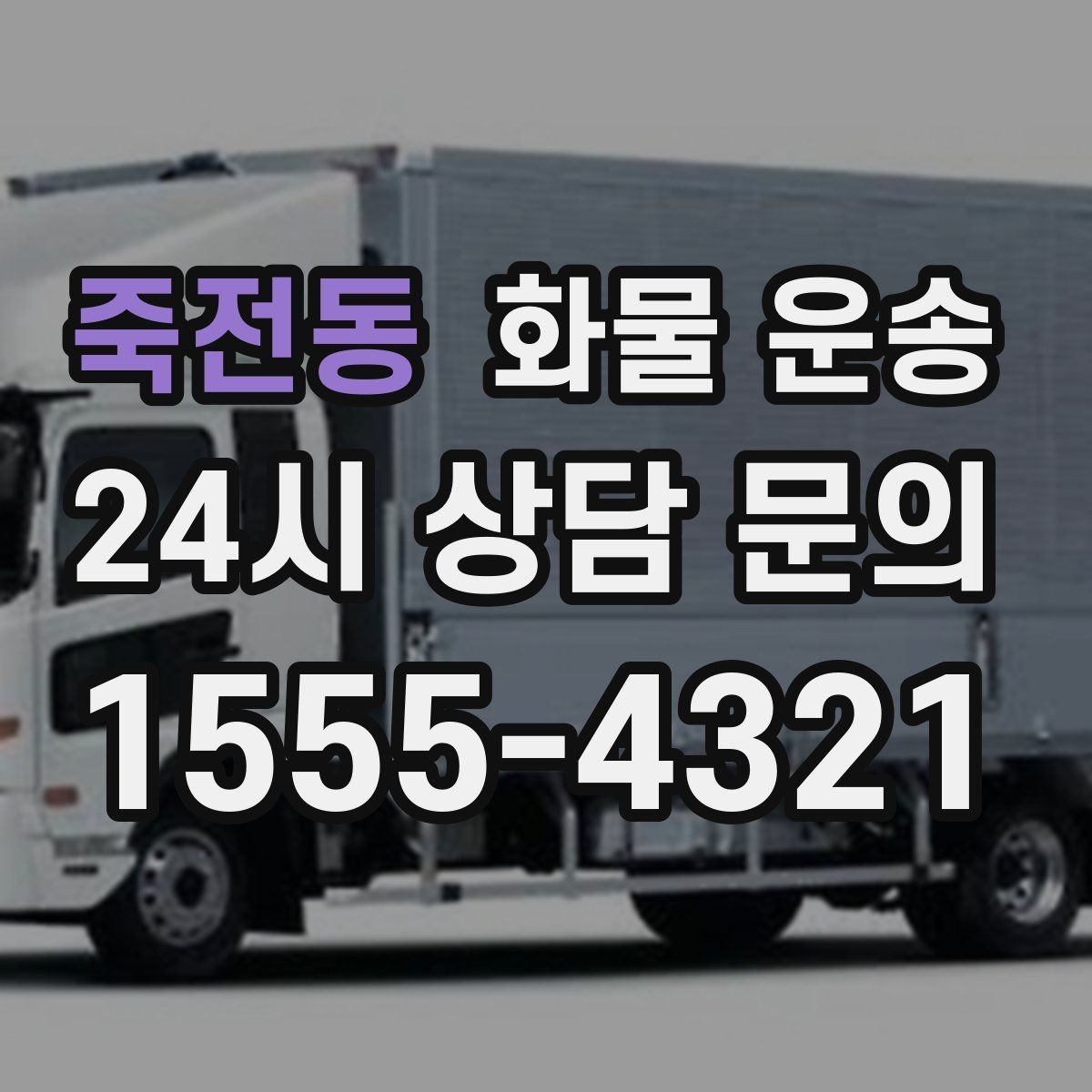 죽전동 화물 운송 당일 배송이 필요할 때 준비해야 할 정보