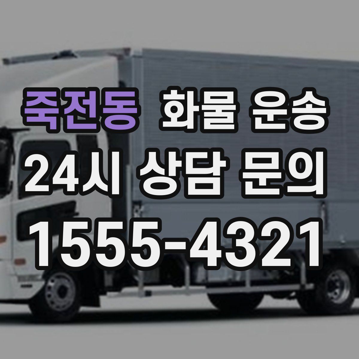 죽전동 화물 운송