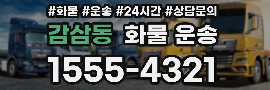 감삼동 화물 운송