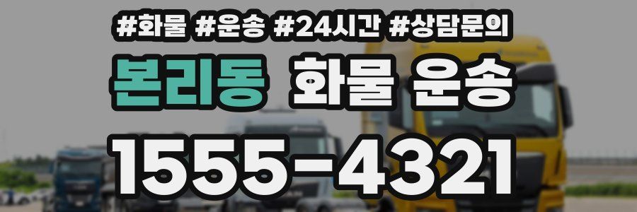 본리동 화물 운송