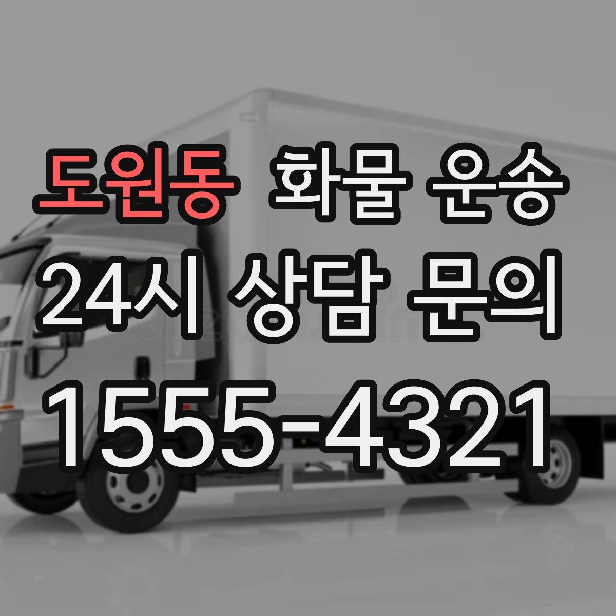 도원동 화물 운송