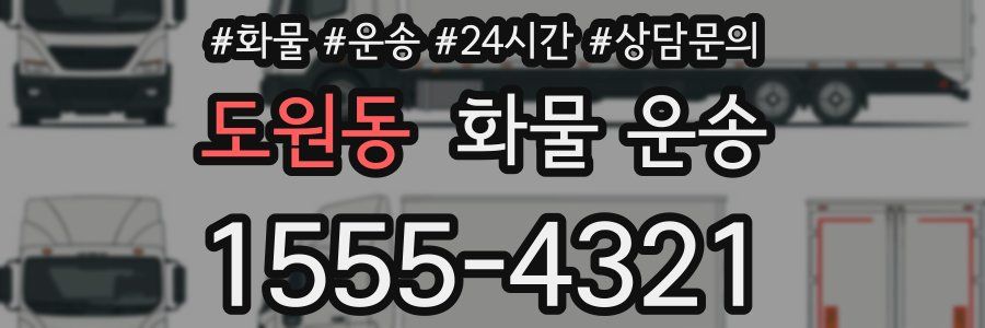 도원동 화물 운송