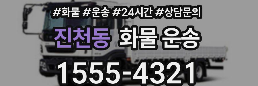 진천동 화물 운송