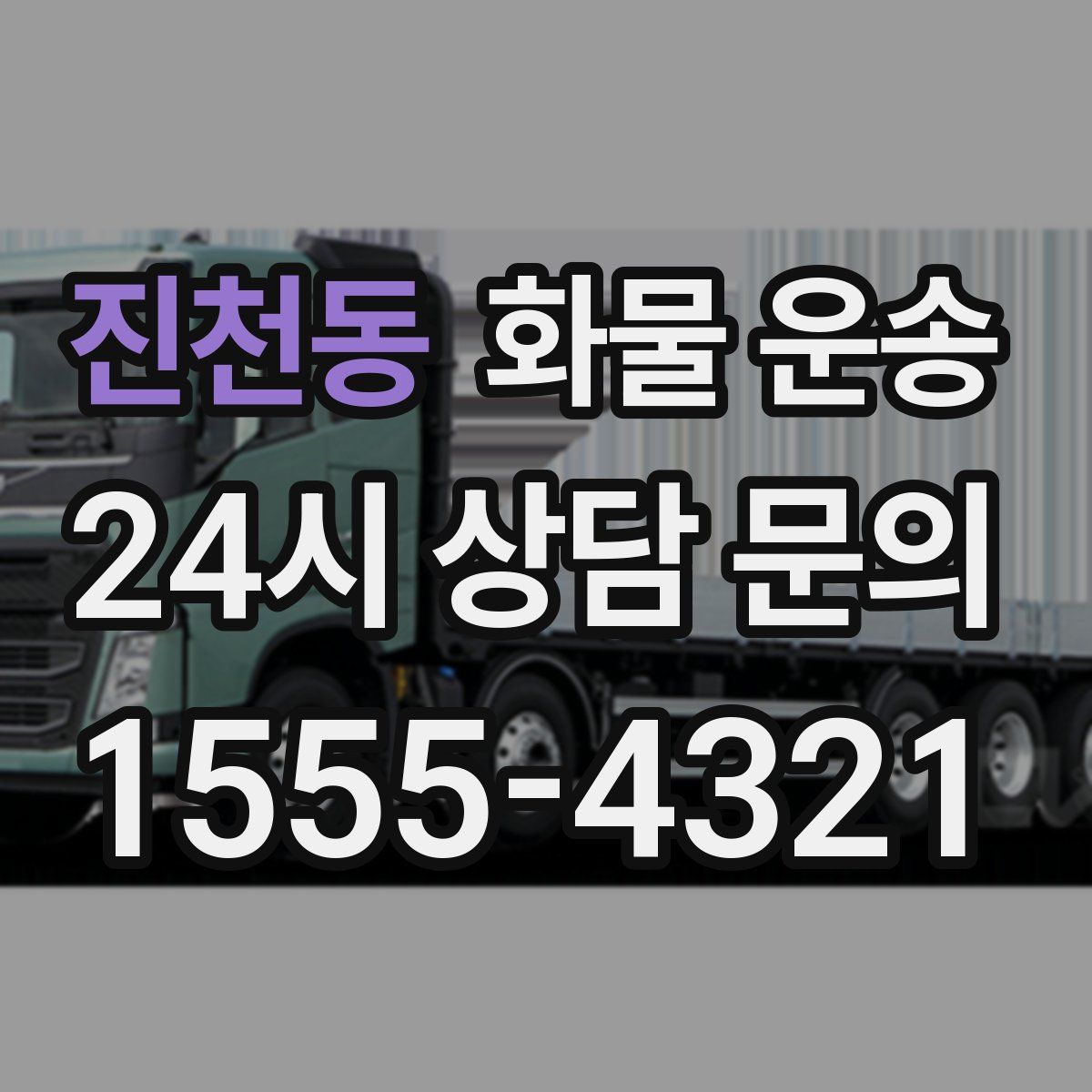 진천동 화물 운송