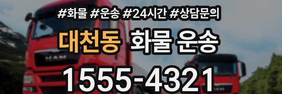 대천동 화물 운송