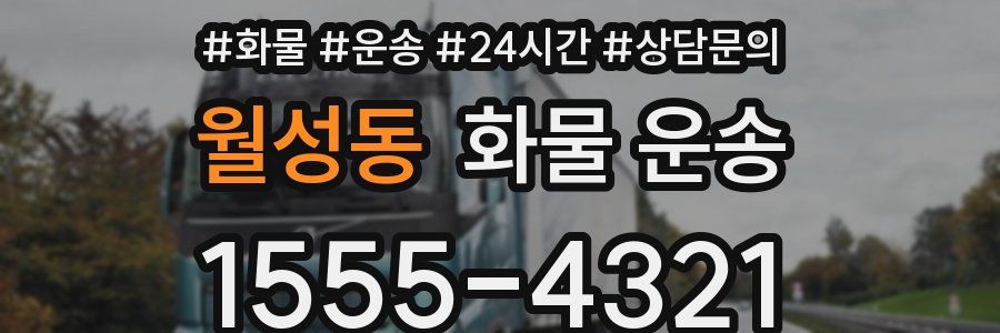 월성동 화물 운송
