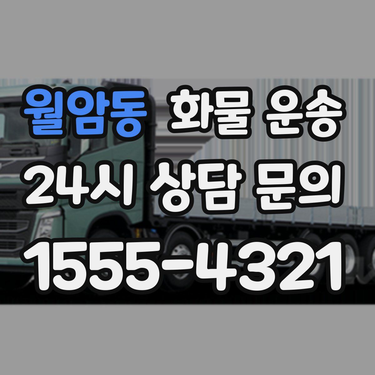 월암동 화물 운송