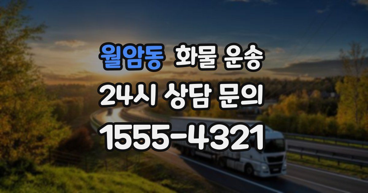 월암동 화물 운송