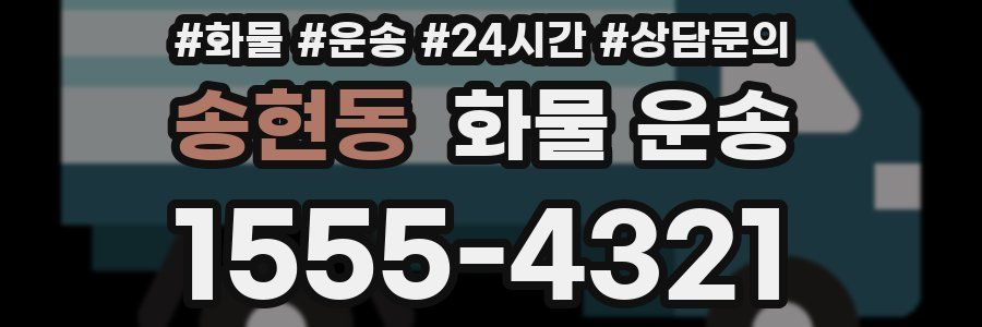 송현동 화물 운송
