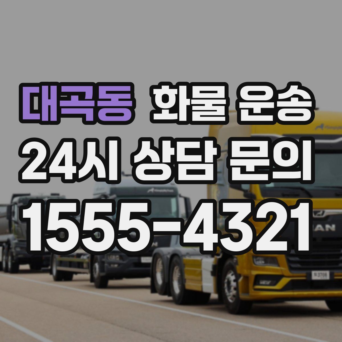 대곡동 화물 운송