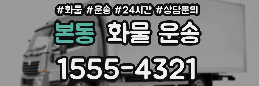 본동 화물 운송