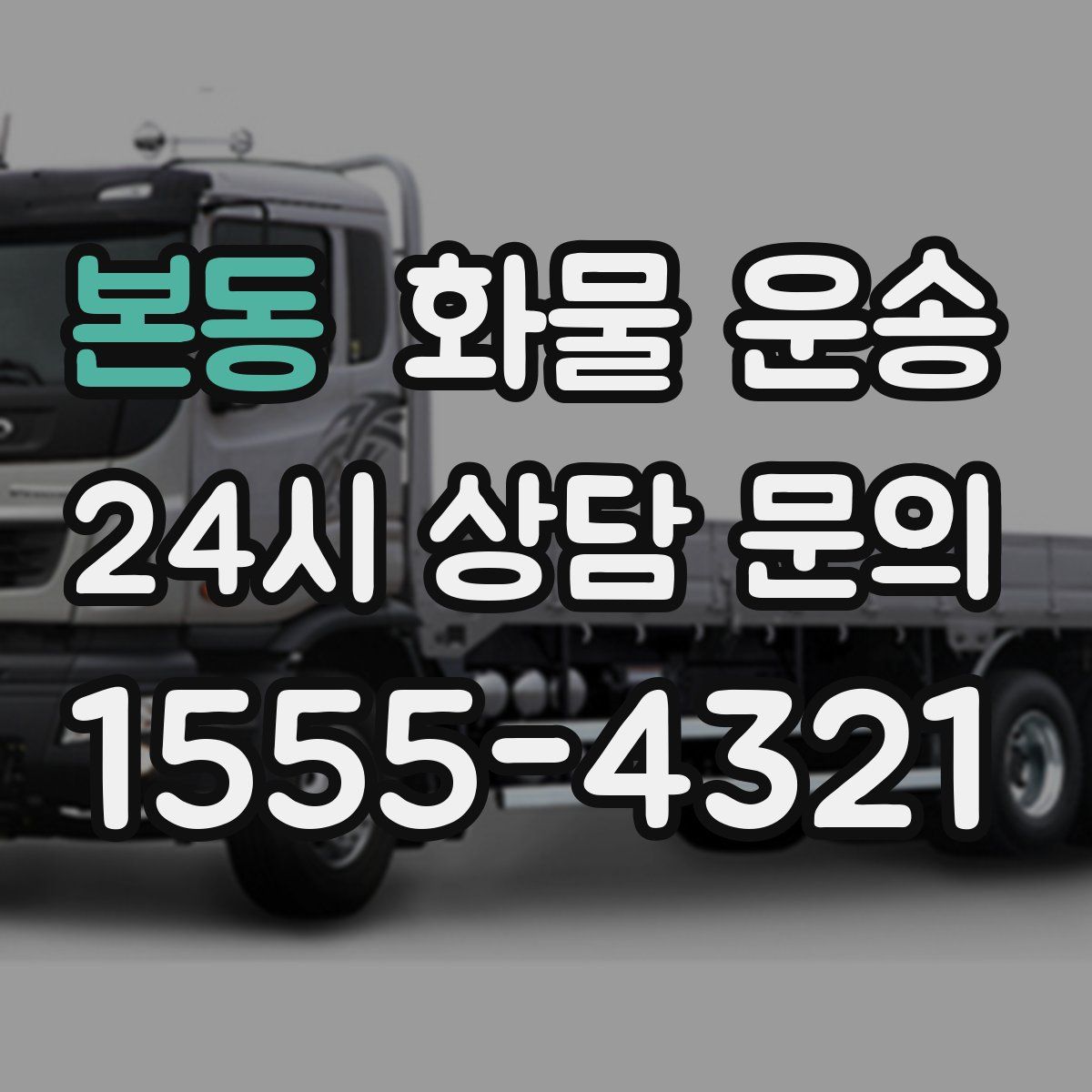 본동 화물 운송