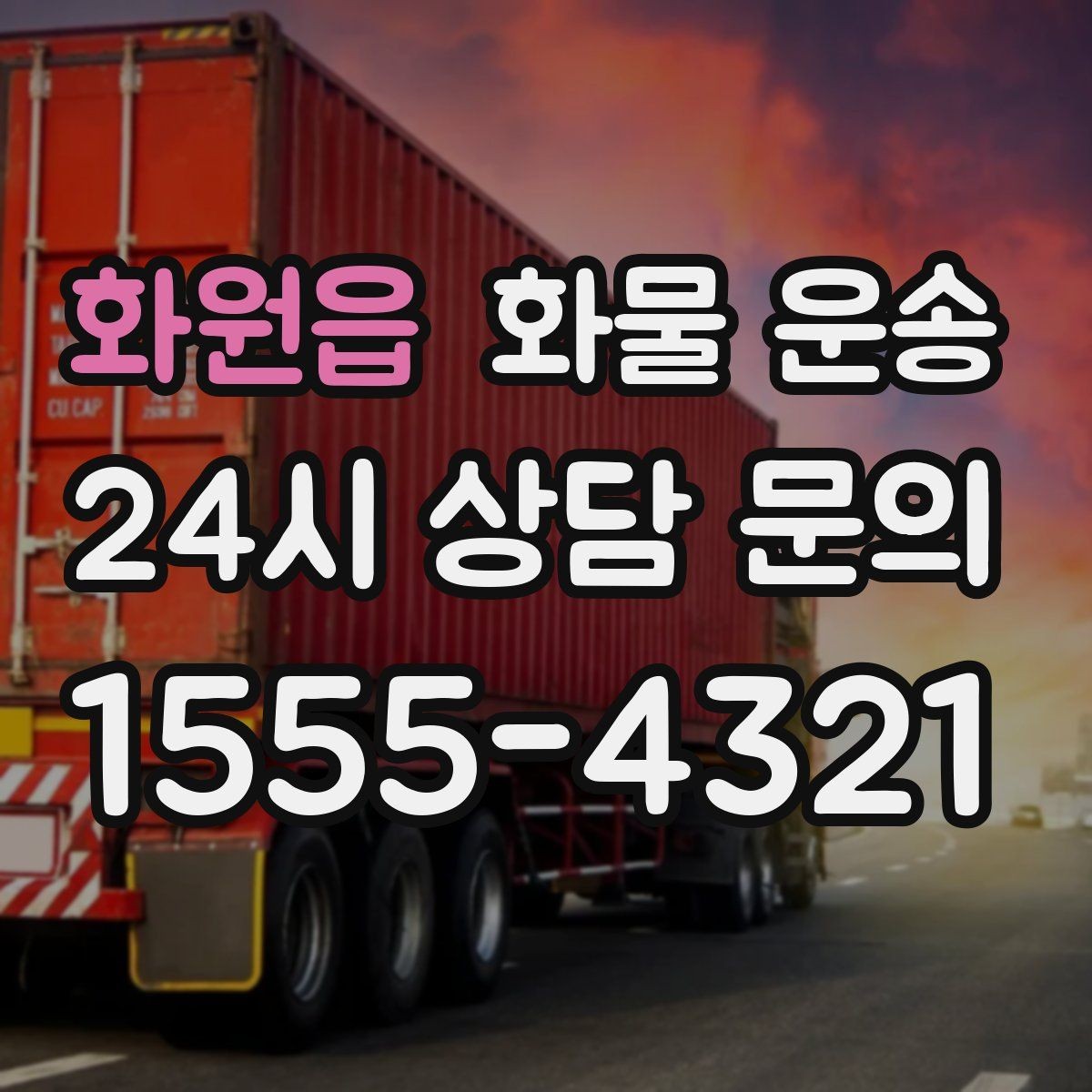 화원읍 화물 운송 급한 물류를 맡길 때 신뢰가 중요한 이유