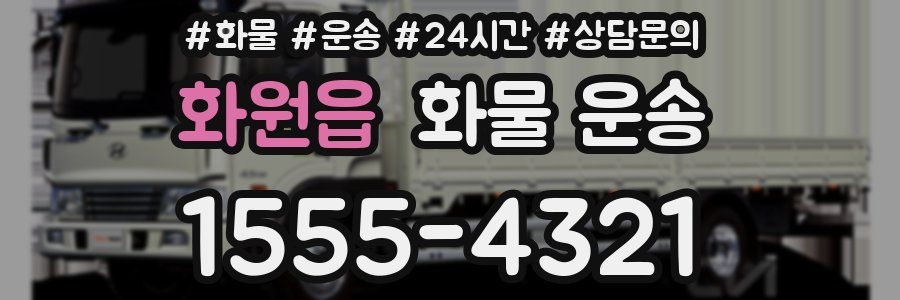 화원읍 화물 운송