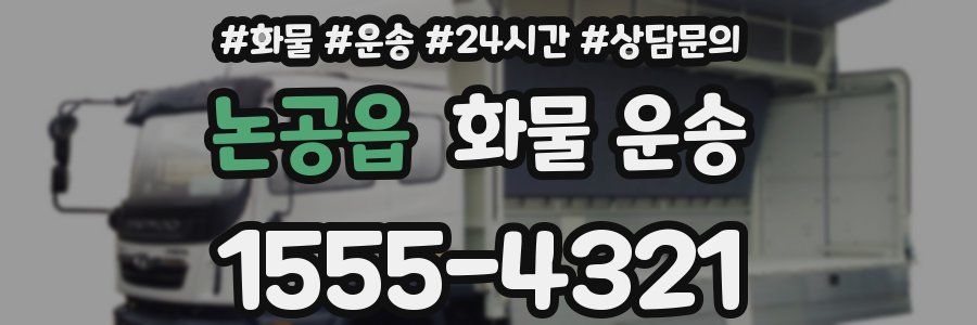 논공읍 화물 운송