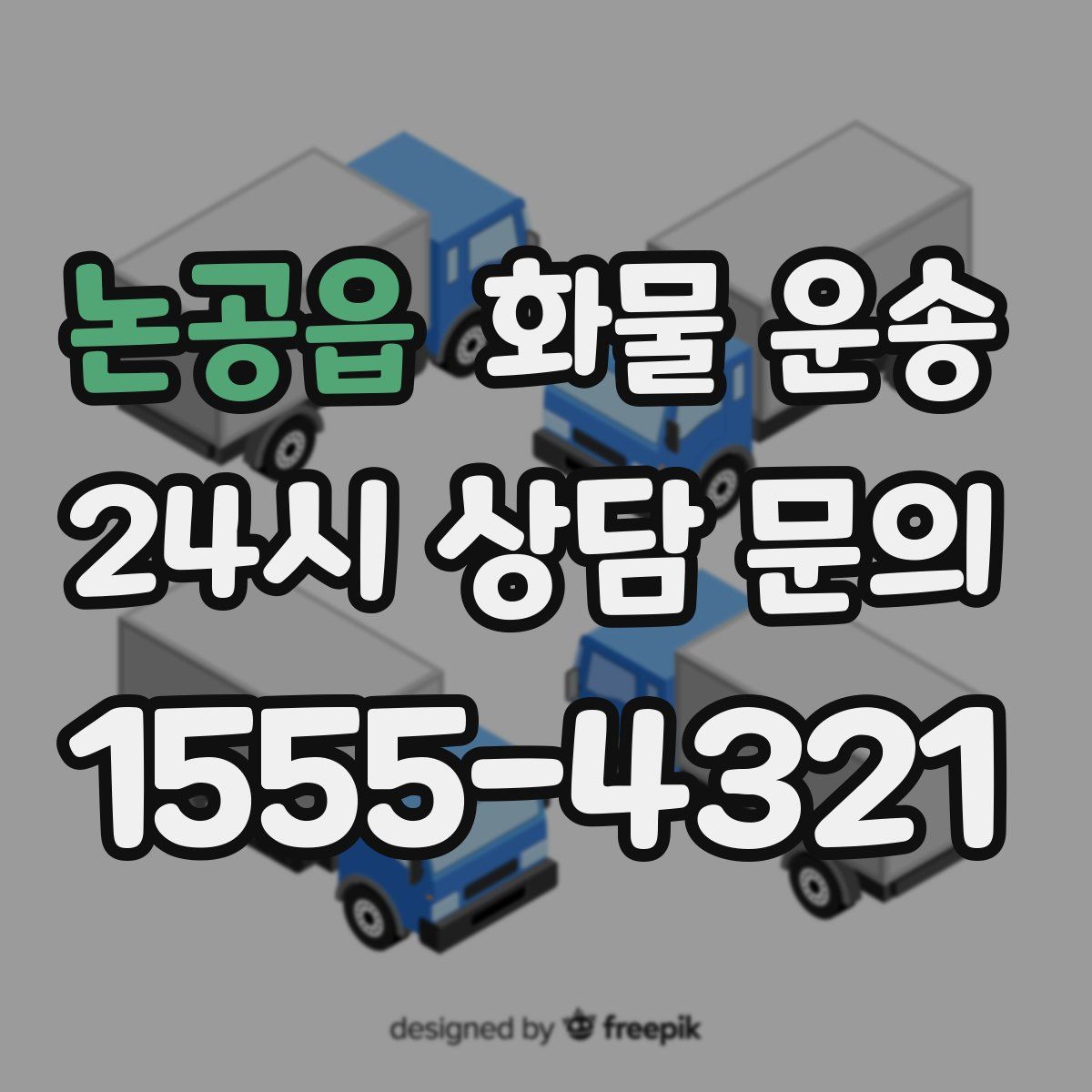 논공읍 화물 운송