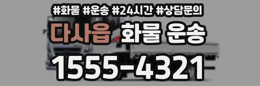 다사읍 화물 운송