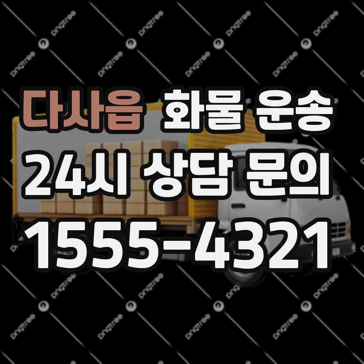 다사읍 화물 운송