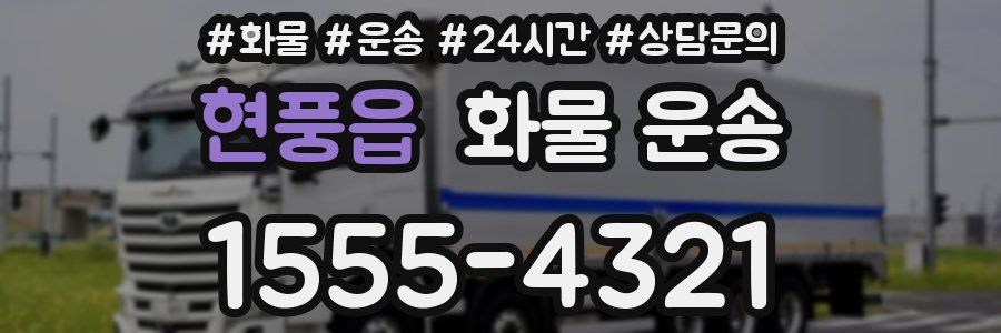 현풍읍 화물 운송