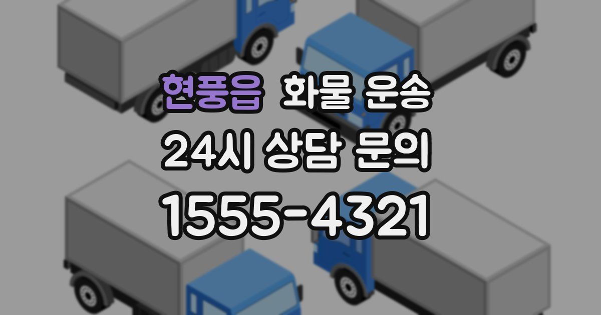 현풍읍 화물 운송