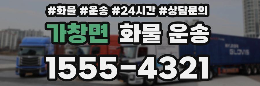가창면 화물 운송