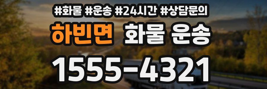 하빈면 화물 운송