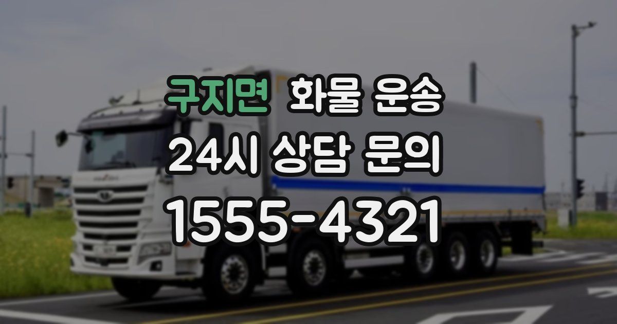 구지면 화물 운송