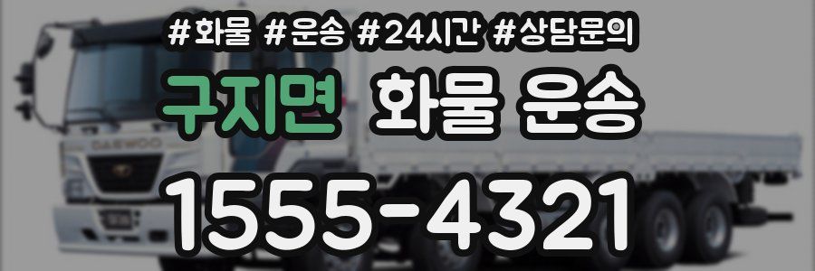 구지면 화물 운송