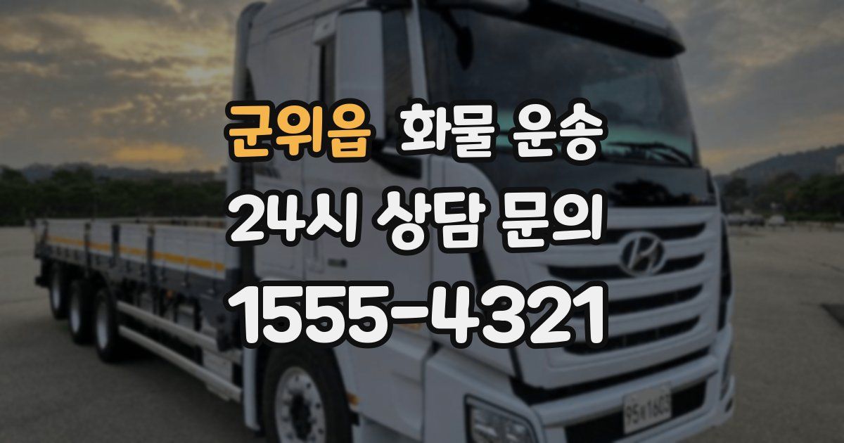 군위읍 화물 운송