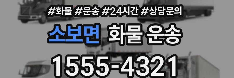 소보면 화물 운송