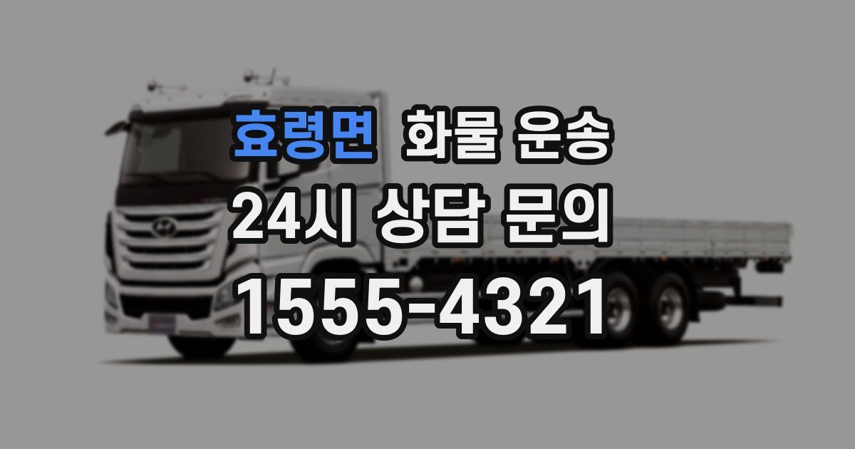 효령면 화물 운송