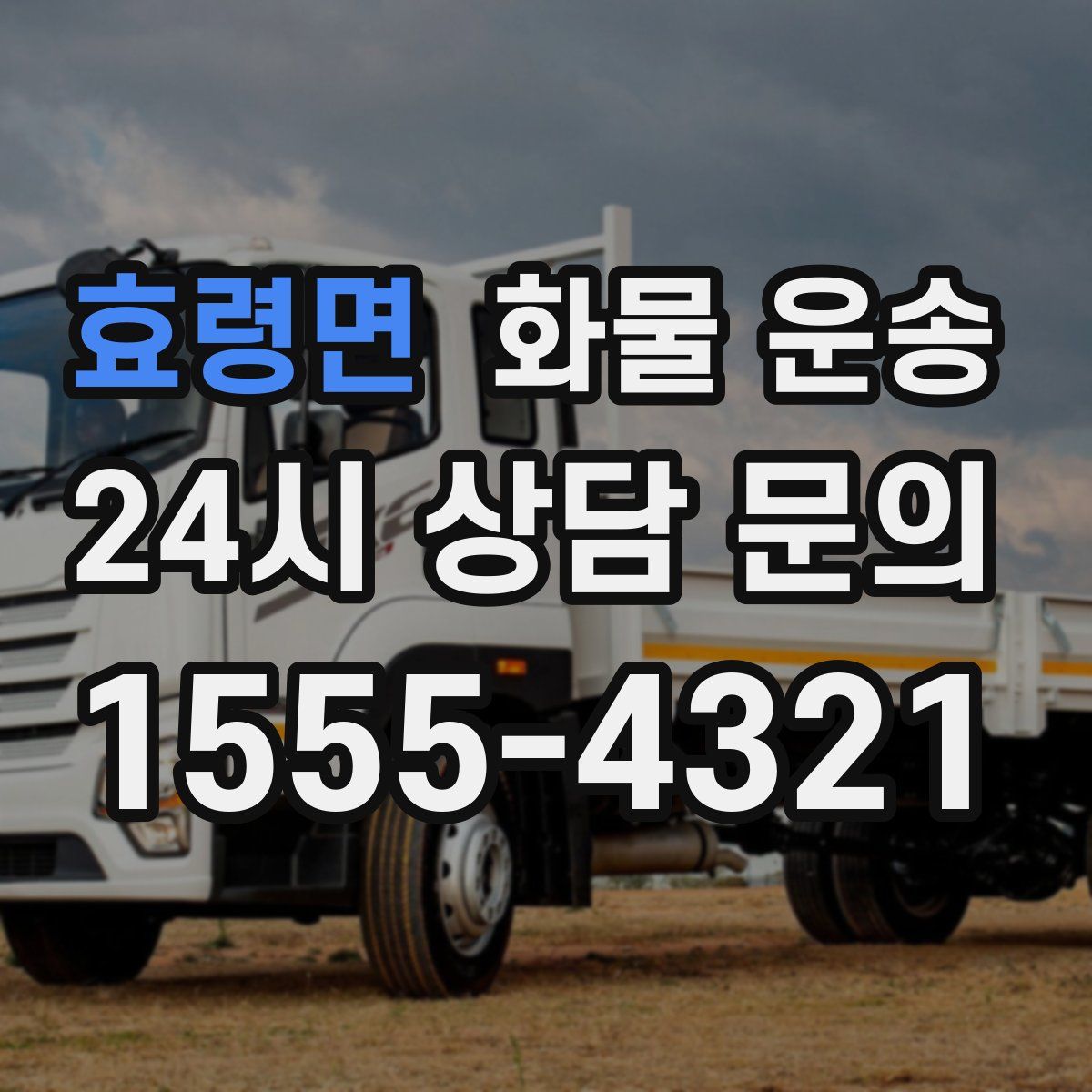 효령면 화물 운송