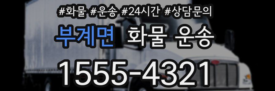 부계면 화물 운송