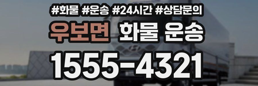 우보면 화물 운송
