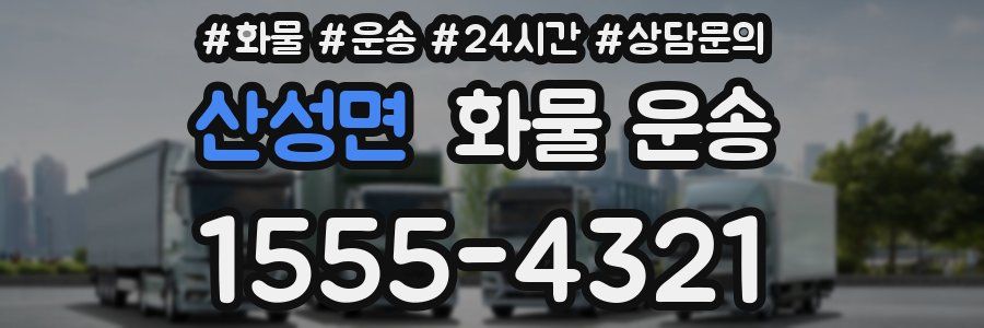 산성면 화물 운송