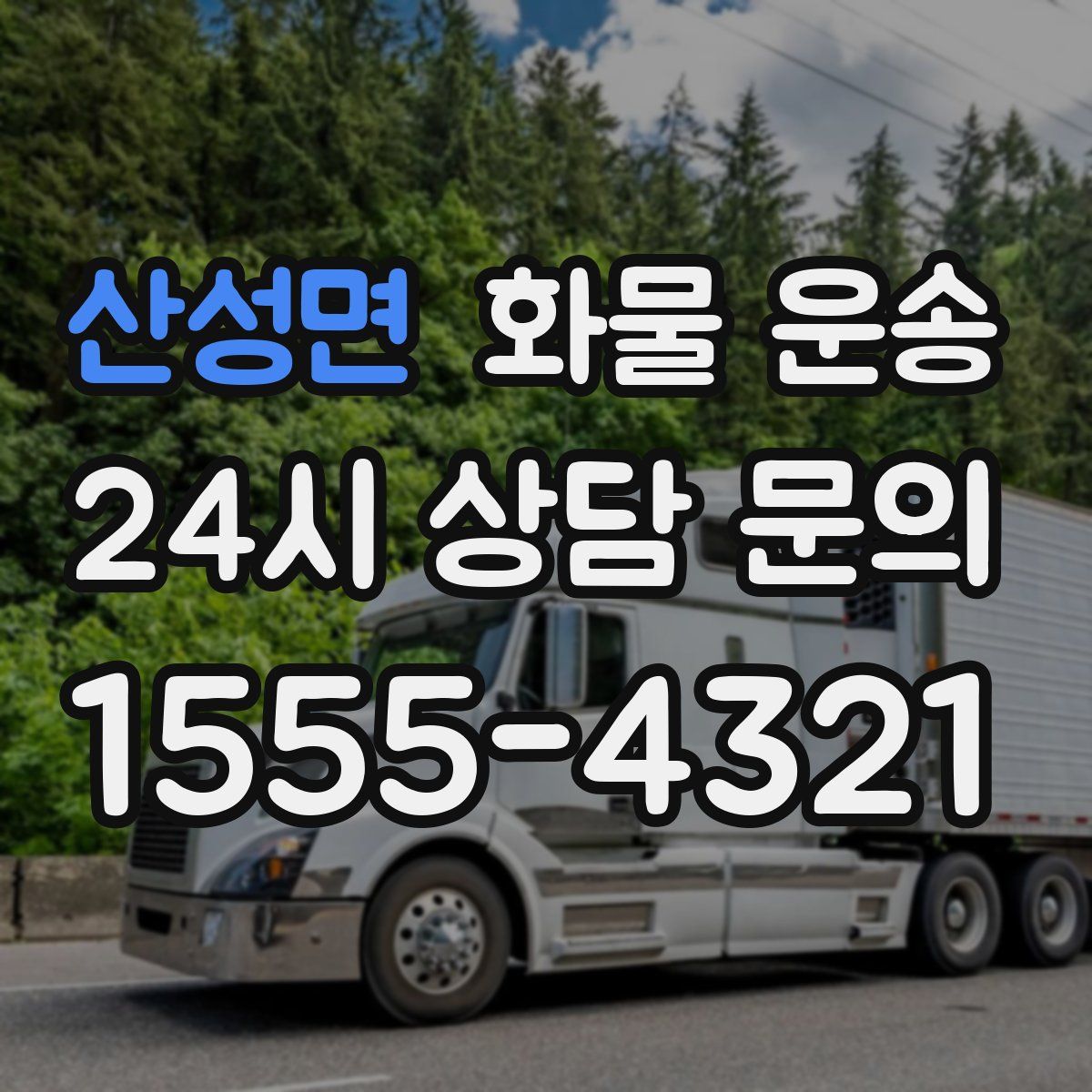 산성면 화물 운송