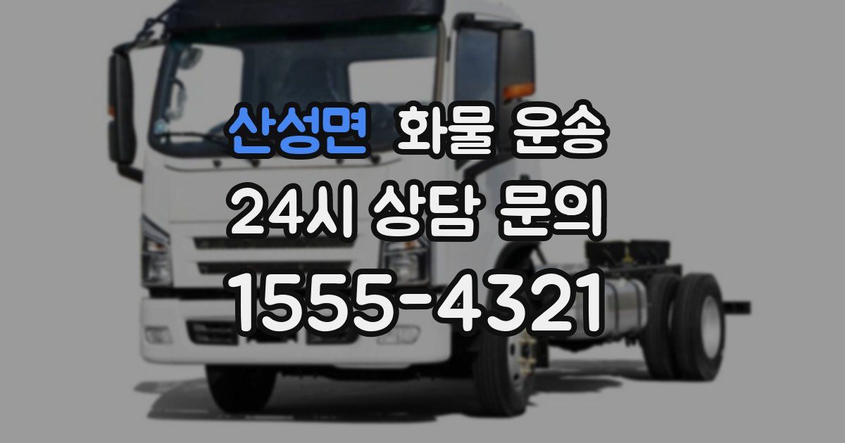 산성면 화물 운송