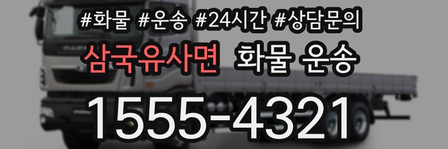 삼국유사면 화물 운송