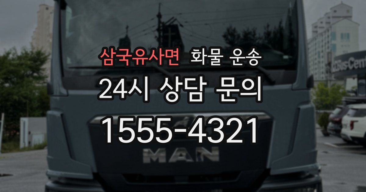 삼국유사면 화물 운송