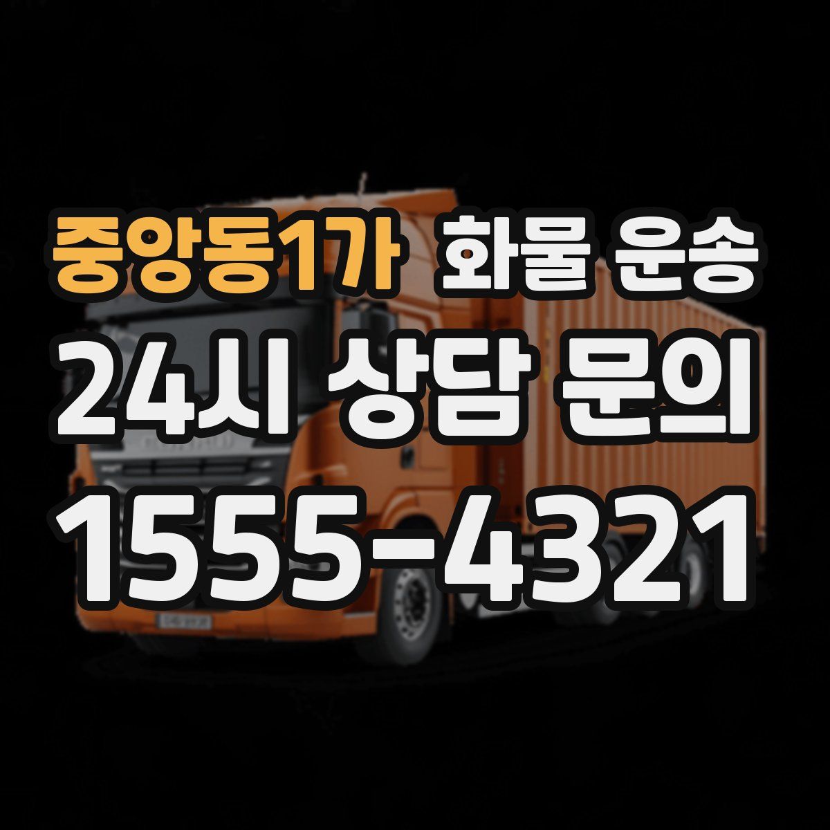 중앙동1가 화물 운송