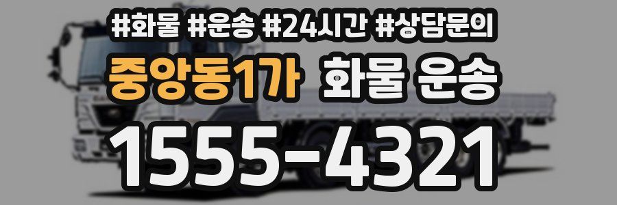 중앙동1가 화물 운송