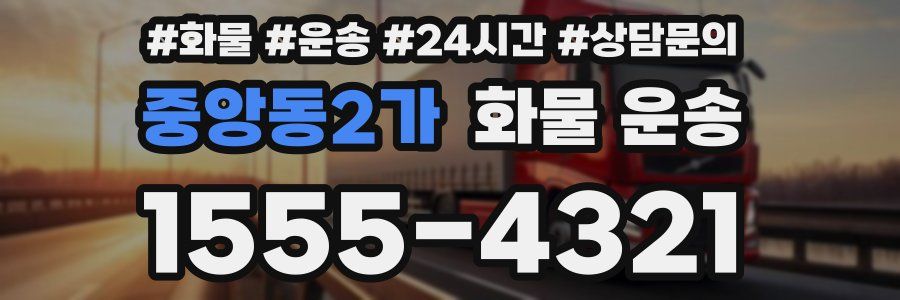 중앙동2가 화물 운송