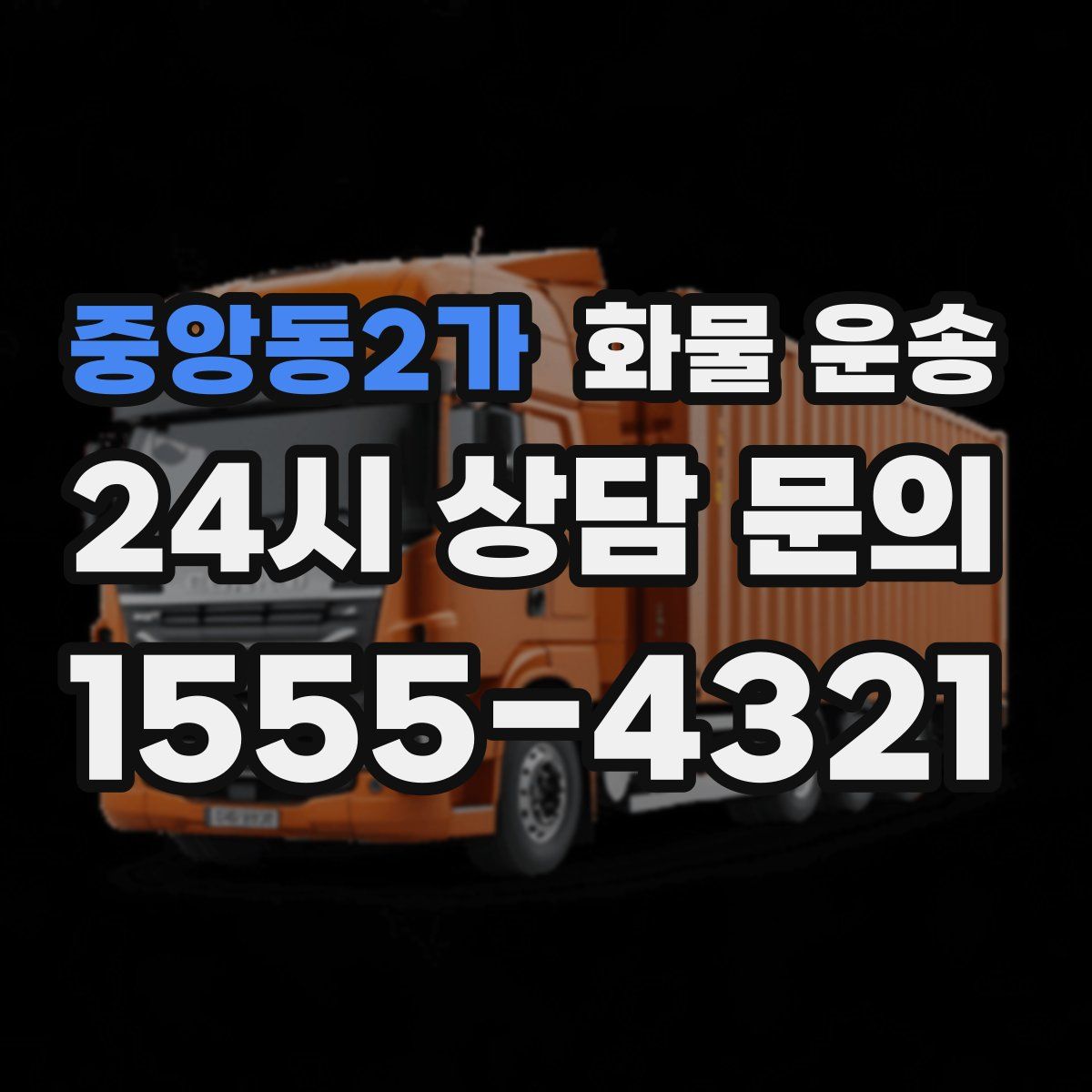 중앙동2가 화물 운송