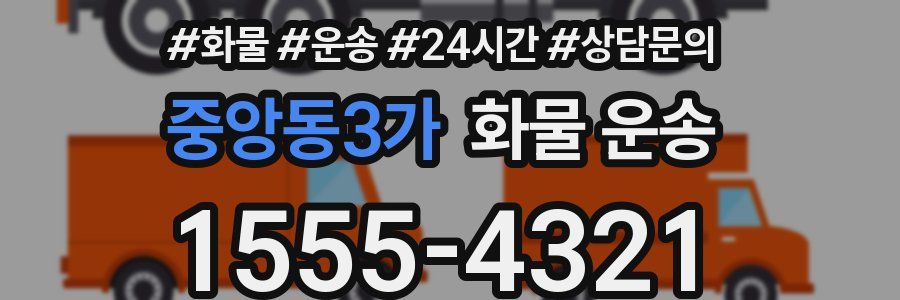 중앙동3가 화물 운송