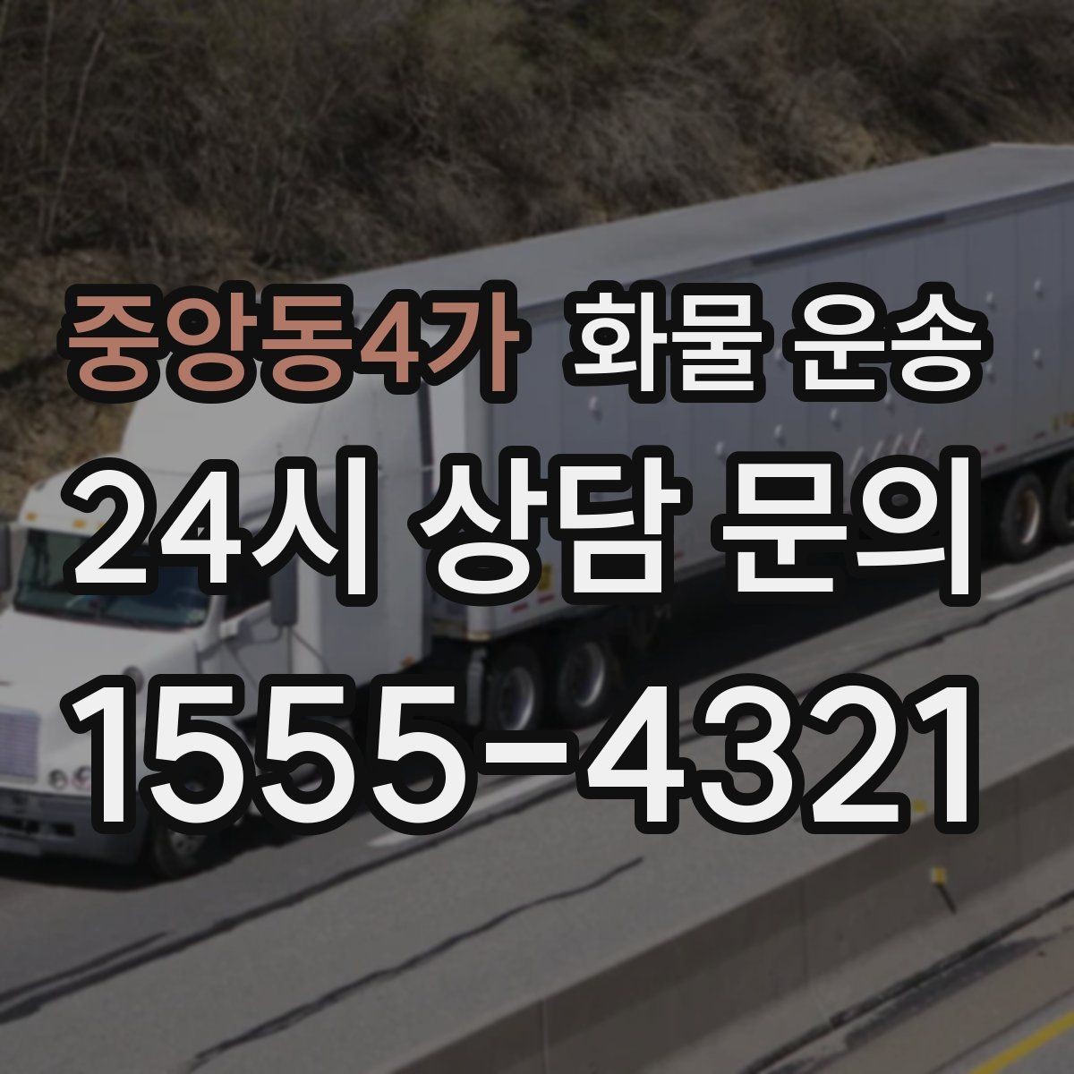 중앙동4가 화물 운송 견적 비교할 때 놓치기 쉬운 항목들