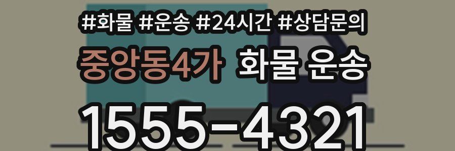 중앙동4가 화물 운송