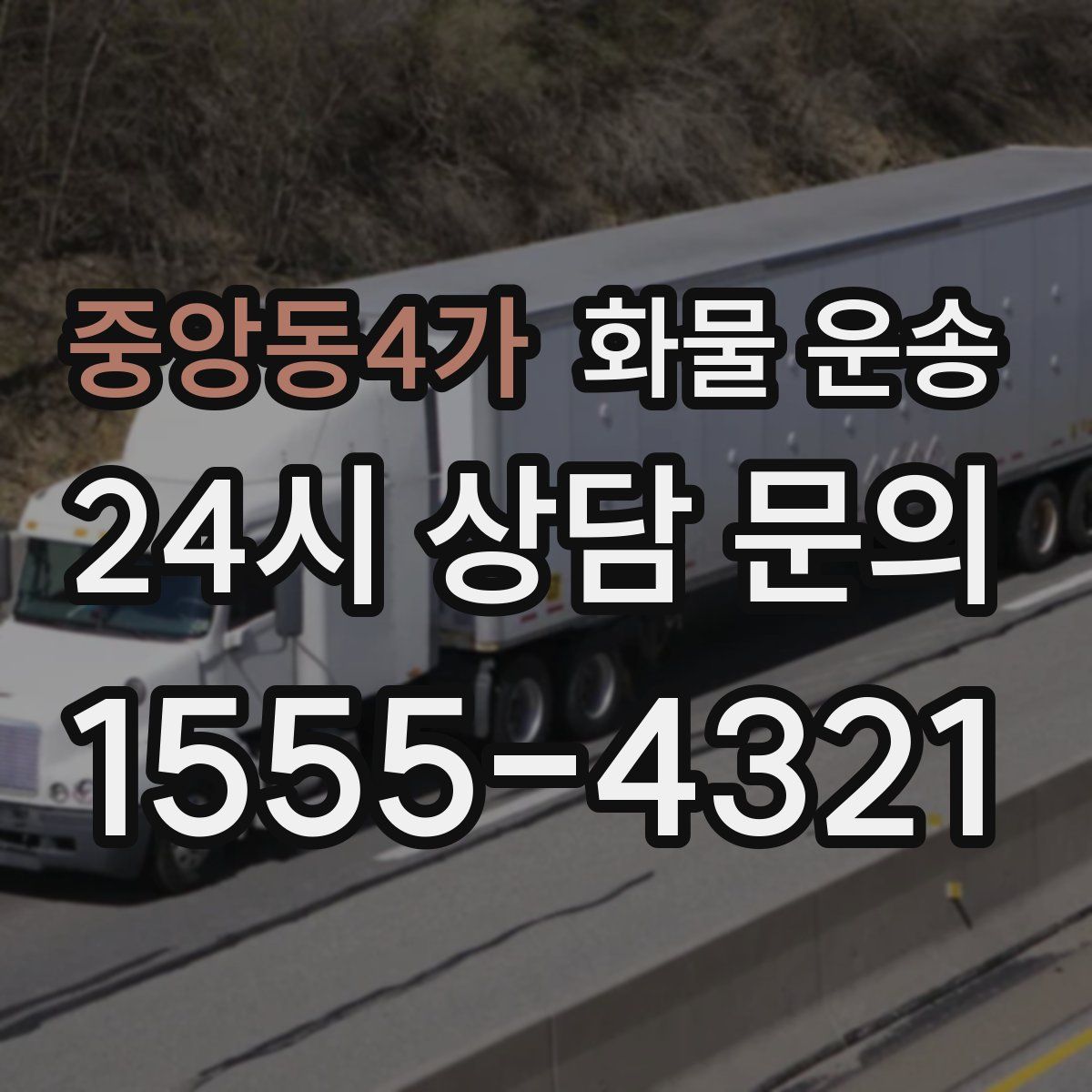 중앙동4가 화물 운송